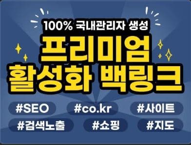 국내도메인 프리미엄 백링크