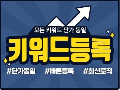 구글 키워드 등록 관리